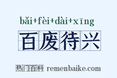 百废待兴是什么意思的图片